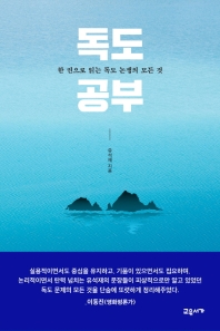 독도 공부 : 한 권으로 읽는 독도 논쟁의 모든 것