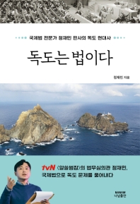 독도는 법이다 : 국제법 전문가 정재민 판사의 독도 현대사