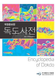 독도사전 = Encyclopedia of Dokdo