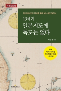 19세기 일본지도에 독도는 없다 : map trade의 역사를 통해 보는 독도 발견사