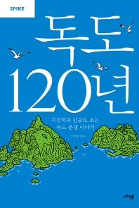 독도 120년 : 지정학과 인물로 보는 독도 분쟁 이야기