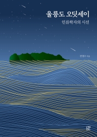 울릉도 오딧세이 : 인류학자의 시선