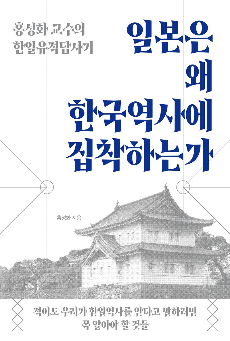 일본은 왜 한국역사에 집착하는가 : 홍성화 교수의 한일유적답사기