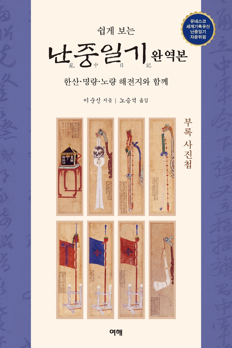 (쉽게 보는) 난중일기(亂中日記) 완역본 : 한산·명량·노량 해전지와 함께