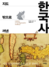 (지도 밖으로 꺼낸)한국사 : 서양 지리학자의 눈으로 본 한반도