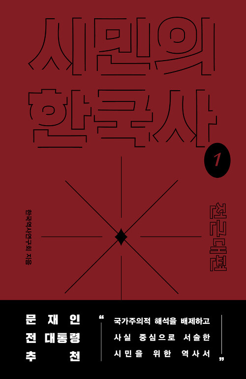 시민의 한국사 : 학계의 최신 연구 성과를 토대로 전문 연구자 70여 명이 집필한 시민을 위한 한국사. 1-2