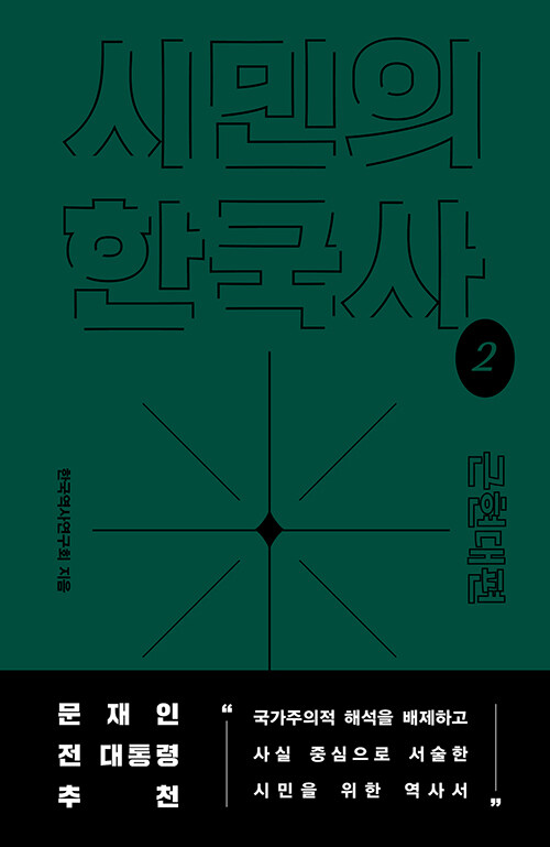 시민의 한국사 : 학계의 최신 연구 성과를 토대로 전문 연구자 70여 명이 집필한 시민을 위한 한국사. 1-2