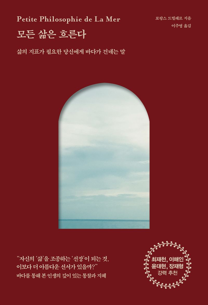 모든 삶은 흐른다 : 삶의 지표가 필요한 당신에게 바다가 건네는 말