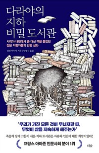 다라야의 지하 비밀 도서관 : 시리아 내전에서 총 대신 책을 들었던 젊은 저항자들의 감동 실화