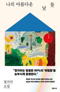 나의 아름다운 날들 : 정지아 소설