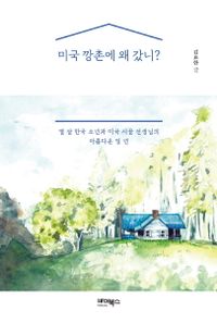 미국 깡촌에 왜 갔니? : 열 살 한국 소년과 미국 시골 선생님의 아름다운 일 년