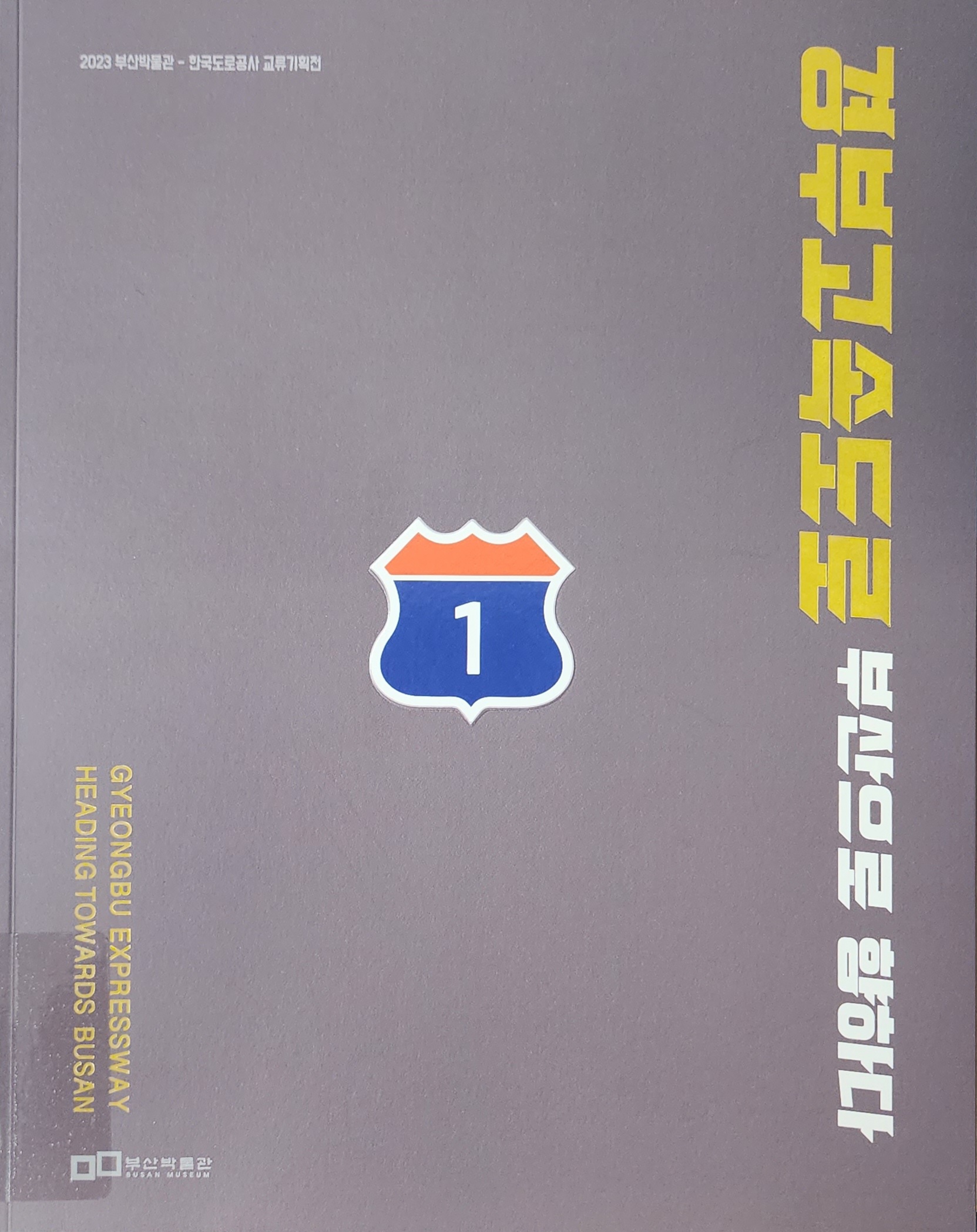 경부고속도로 부산으로 향하다 = Gyeongbu expressway heading towards Busan : 2023부산박물관-한국도로공사 교류기획전