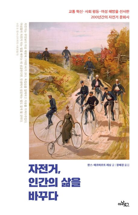 자전거, 인간의 삶을 바꾸다 : 교통 혁신·사회 평등·여성 해방을 선사한 200년간의 자전거 문화사