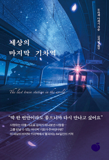 세상의 마지막 기차역 = The last train station in the world