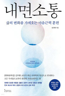 내면소통 = Inner communication : 삶의 변화를 가져오는 마음근력 훈련