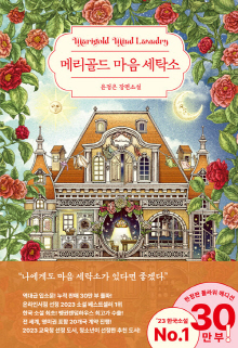 메리골드 마음 세탁소 = Marigold mind laundry : 윤정은 장편소설