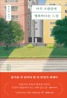 아주 오랜만에 행복하다는 느낌 : 백수린 에세이