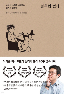 마음의 법칙 : 사람의 마음을 사로잡는 51가지 심리학