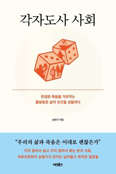 각자도사 사회 : 존엄한 죽음을 가로막는 불평등한 삶의 조건을 성찰하다