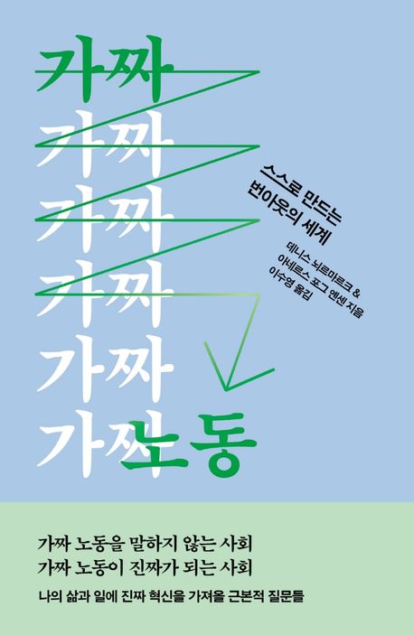 가짜 노동 : 스스로 만드는 번아웃의 세계