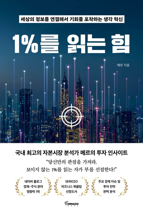 1％를 읽는 힘 : 세상의 정보를 연결해서 기회를 포착하는 생각 혁신