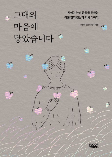 그대의 마음에 닿았습니다 : 지식이 아닌 공감을 전하는 아홉 명의 정신과 의사 이야기