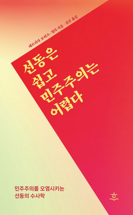 선동은 쉽고 민주주의는 어렵다 : 민주주의를 오염시키는 선동의 수사학