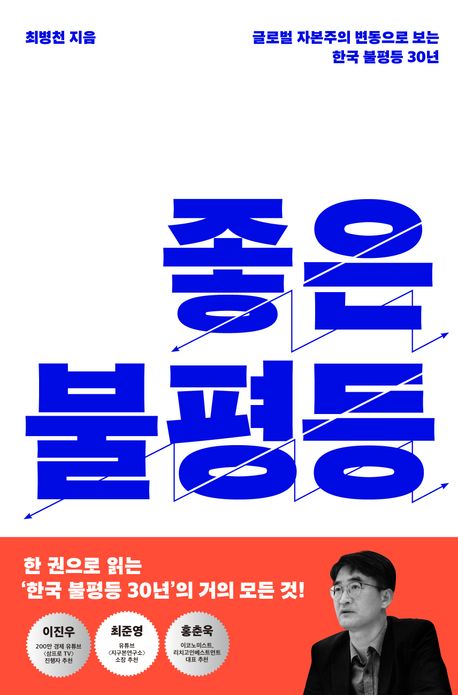 좋은 불평등 : 글로벌 자본주의 변동으로 보는 한국 불평등 30년