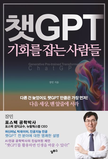 챗GPT : 기회를 잡는 사람들