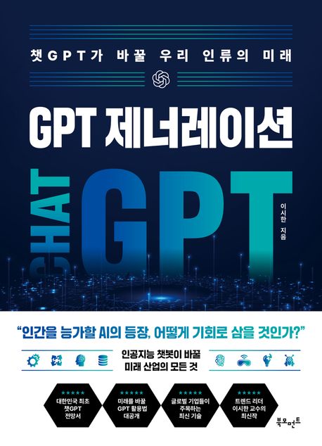 GPT 제너레이션 : 챗GPT가 바꿀 우리 인류의 미래