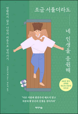 조금 서툴더라도 네 인생을 응원해 : 방황하지 않고 나만의 리듬으로 살아가기