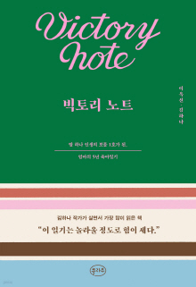 빅토리 노트 = Victory note : 딸 하나 인생의 보물 1호가 된, 엄마의 5년 육아일기