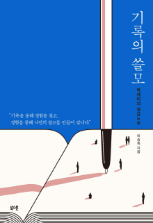 기록의 쓸모 : 마케터의 영감노트