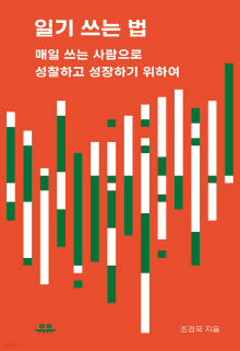 일기 쓰는 법 : 매일 쓰는 사람으로 성찰하고 성장하기 위하여