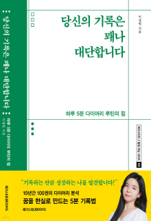 당신의 기록은 꽤나 대단합니다 : 하루 5분 다이어리 루틴의 힘