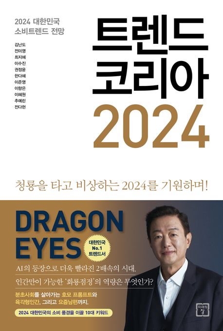 트렌드 코리아 2024 = Trend Korea : 2024 대한민국 소비트렌드 전망