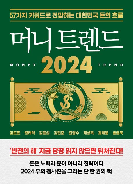 머니 트렌드 2024 = Money trend 2024 : 57가지 키워드로 전망하는 대한민국 돈의 흐름