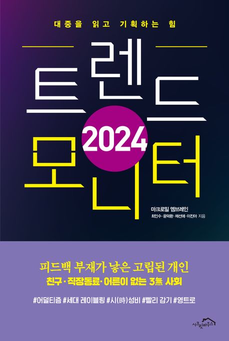 (2024) 트렌드 모니터 : 대중을 읽고 기획하는 힘