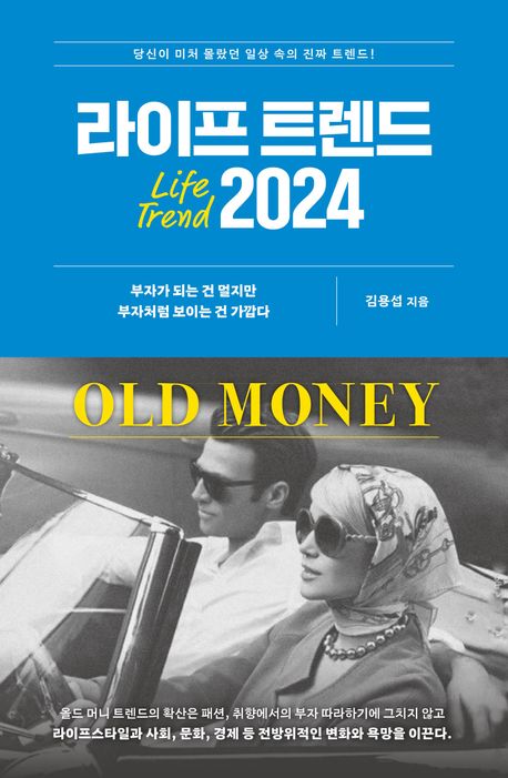 라이프 트렌드 2024 = Life trend 2024 : old money