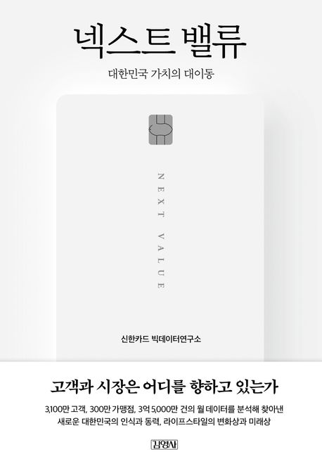 넥스트 밸류 = Next value : 대한민국 가치의 대이동