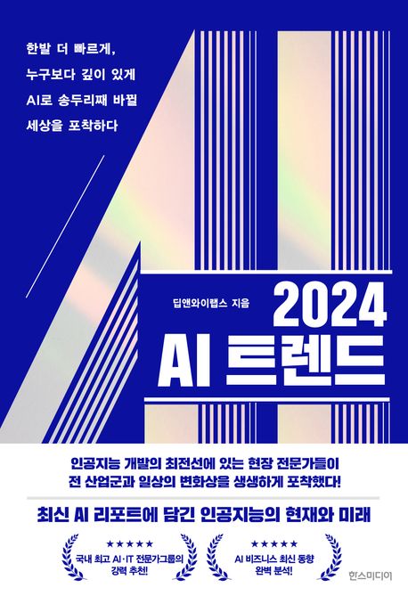 (2024) AI 트렌드 : 한발 더 빠르게, 누구보다 깊이 있게 AI로 송두리째 바뀔 세상을 포착하다