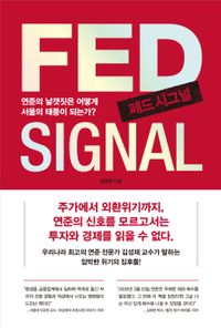 페드 시그널 = Fed signal : 연준의 날갯짓은 어떻게 서울의 태풍이 되는가?