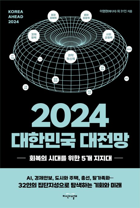 (2024) 대한민국 대전망 = Korea ahead 2024 : 회복의 시대를 위한 5개 지지대