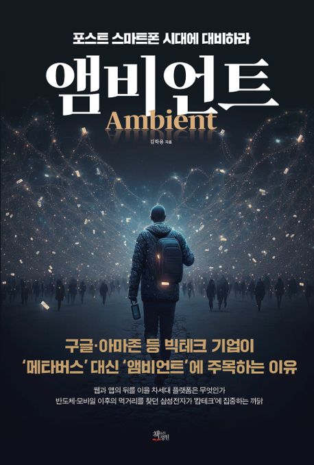 앰비언트 = Ambient : 포스트 스마트폰 시대에 대비하라