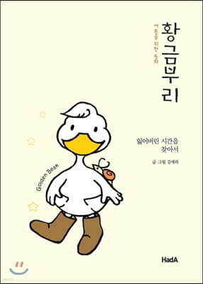 황금부리 = Golden beak : 잃어버린 시간을 찾아서 : 어른을 위한 동화