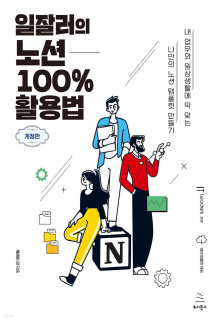 일잘러의 노션 100% 활용법 : 내 업무와 일상생활에 딱 맞는 나만의 노션 템플릿 만들기