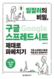 일잘러의 비밀, 구글(Google) 스프레드시트 제대로 파헤치기 : 구글 스프레드시트로 엑셀 밟고 칼퇴하자!!