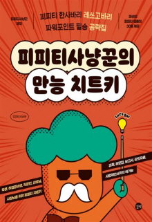 피피티사냥꾼의 만능 치트키 = PPT hunter's all round cheat key : 피피티 한사바리 레쓰고바리 : 파워포인트 필승 공략집