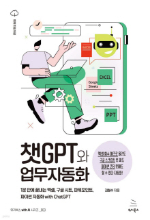 챗GPT와 업무자동화 : 1분 만에 끝내는 엑셀, 구글 시트, 파워포인트, 파이썬 자동화 with ChatGPT