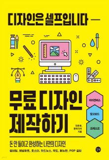 무료 디자인 제작하기 : 디자인은 셀프입니다 = Design is free : create free designs